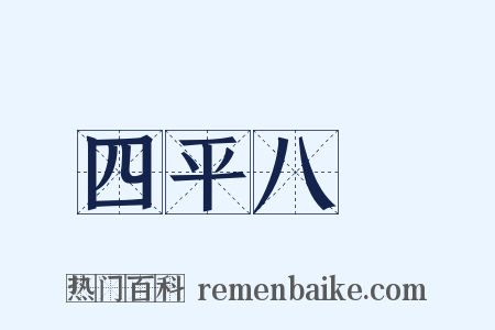 四平八穩是什么意思的图片